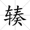輳