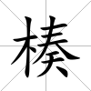 楱