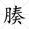 腠