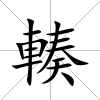 輳