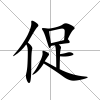 促