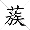 蔟