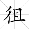 徂