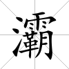 灞