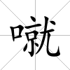 噈