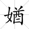 媨