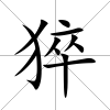 猝