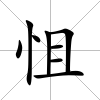 怚