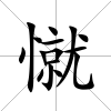 憱