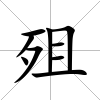 殂
