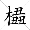 橻