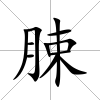 脨