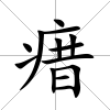 瘄