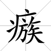 瘯