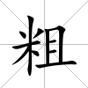 粗