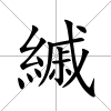 縬