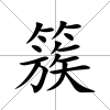 簇