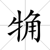 觕