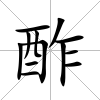 酢