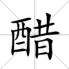 醋