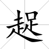 趗