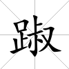 踧
