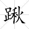 踿