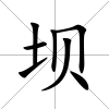 壩