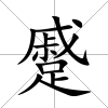 蹙