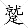 蹵