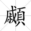 顣