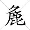 麁