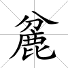 麄