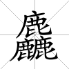 麤