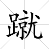 蹴