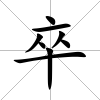 卒