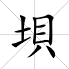垻