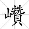 巑