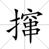攛