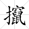 攛