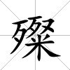 殩