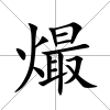 熶