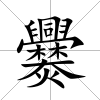 爨