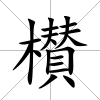 櫕