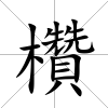 欑