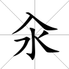 汆