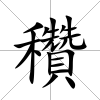 穳