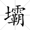 壩