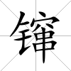 镩