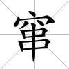 竄